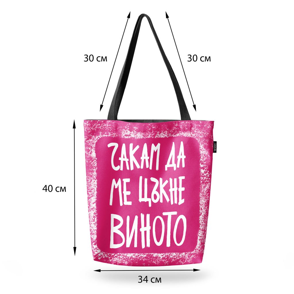 Чанта Чакам да ме цъкне виното
