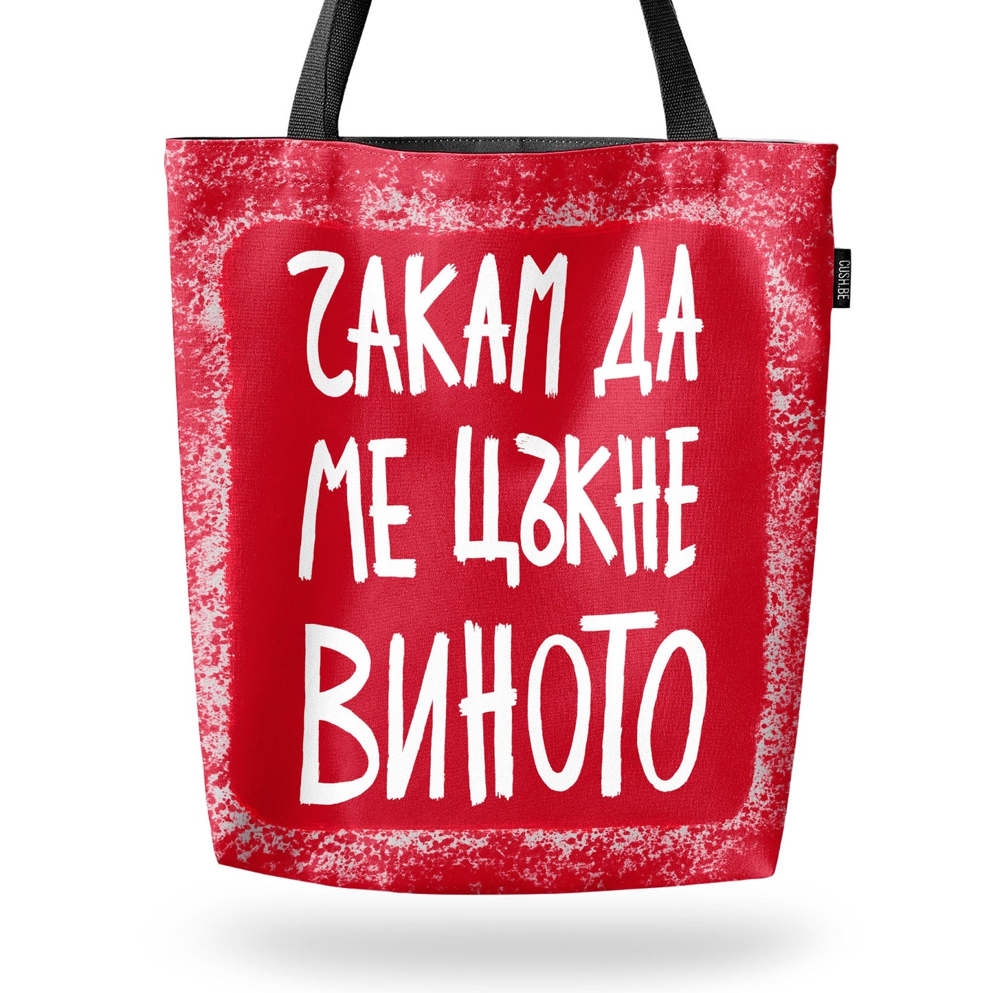 Чанта Чакам да ме цъкне виното