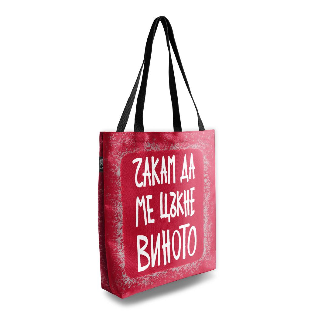 Чанта Чакам да ме цъкне виното