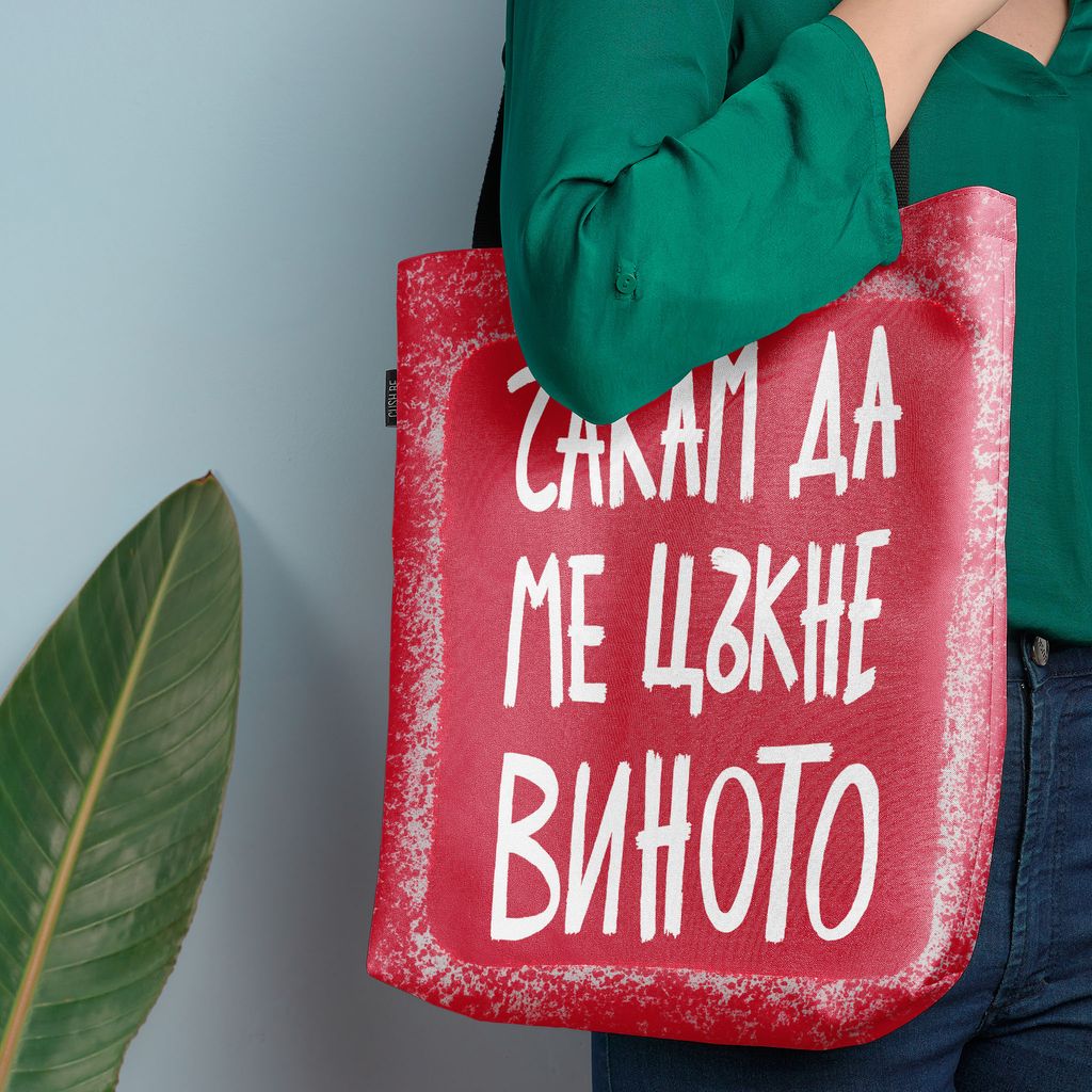 Чанта Чакам да ме цъкне виното