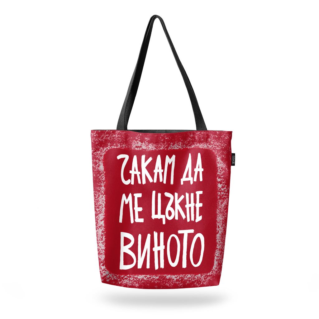 Чанта Чакам да ме цъкне виното