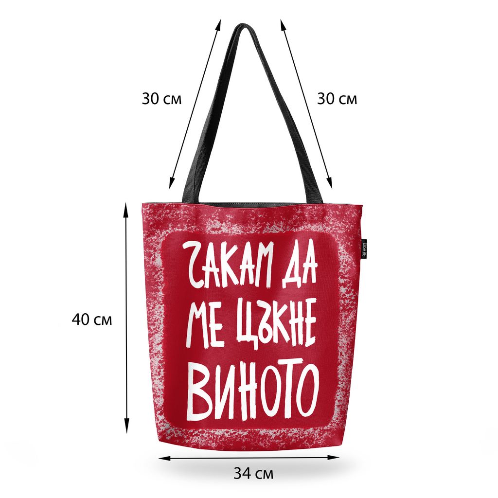 Чанта Чакам да ме цъкне виното