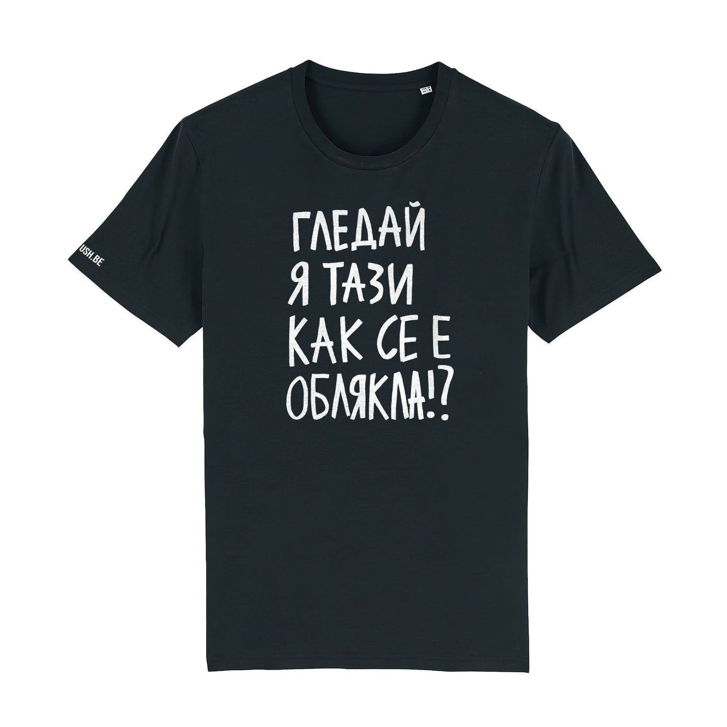 Тениска Гледай я тази