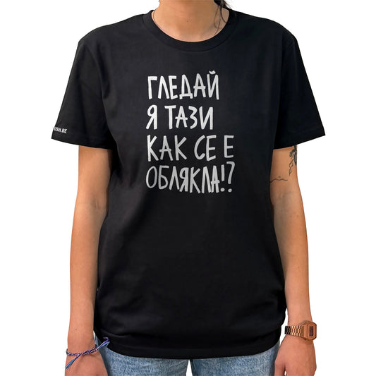 Тениска Гледай я тази