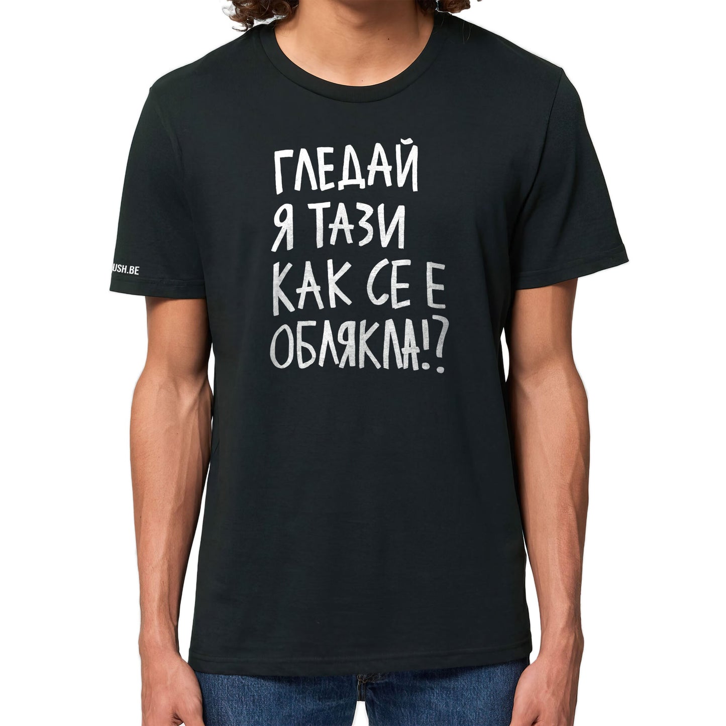 Тениска Гледай я тази