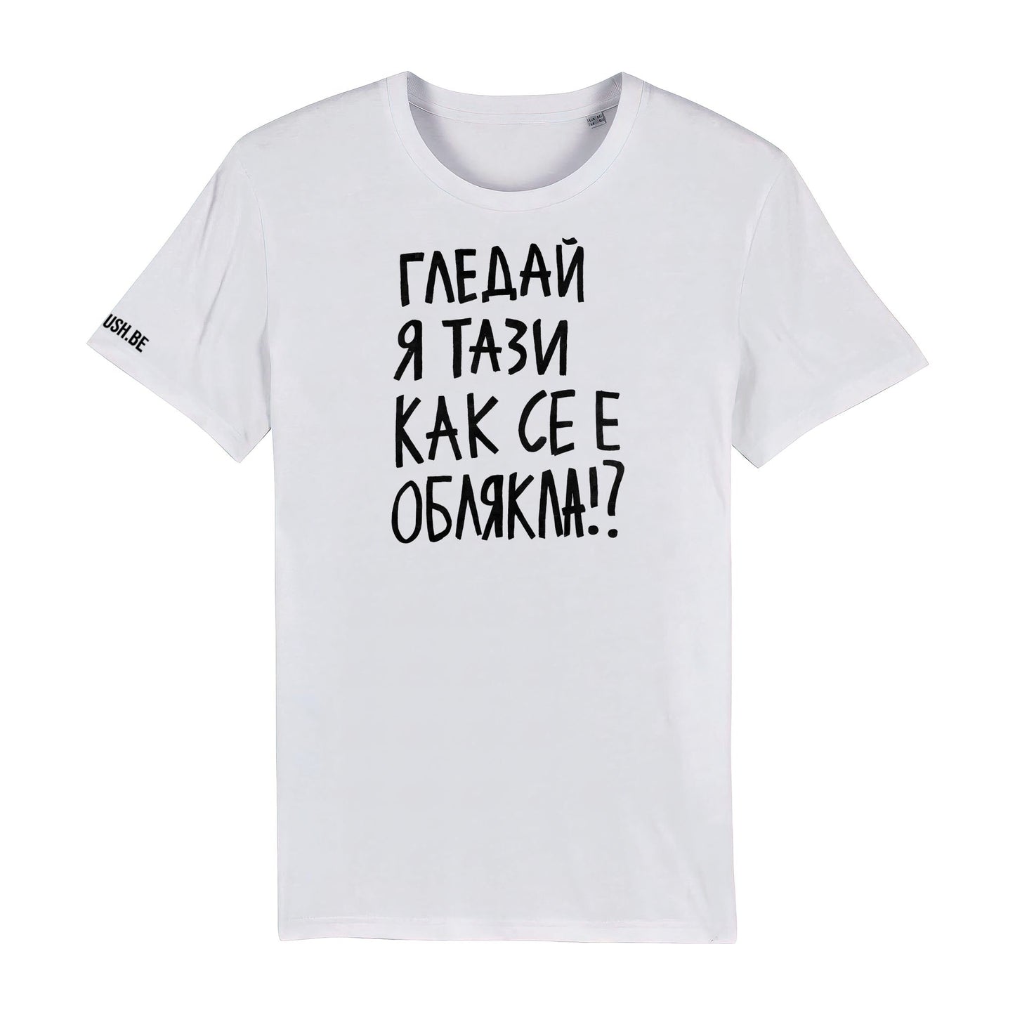 Тениска Гледай я тази
