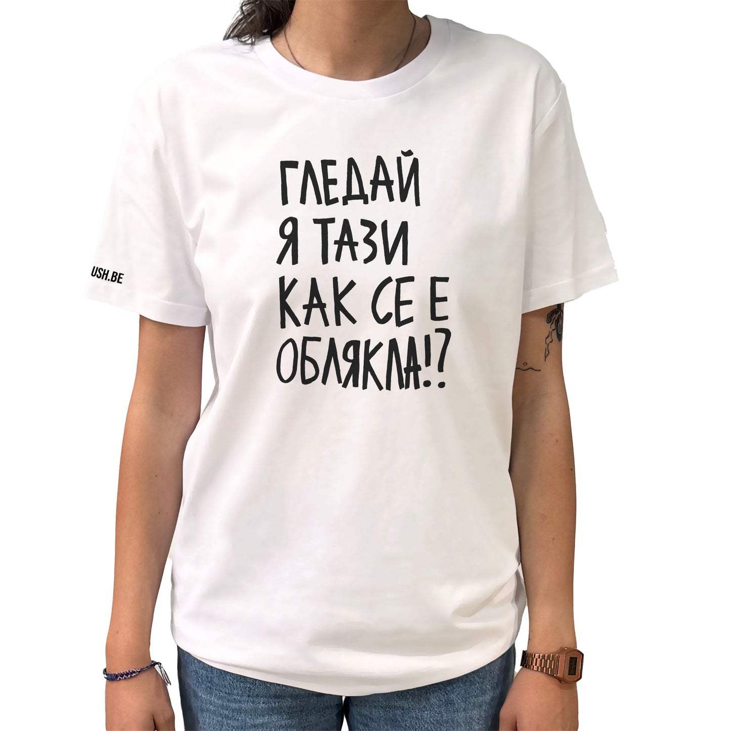 Тениска Гледай я тази