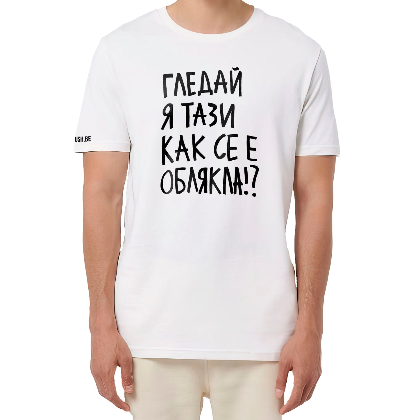 Тениска Гледай я тази