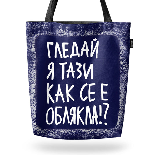 Чанта Гледай я тази