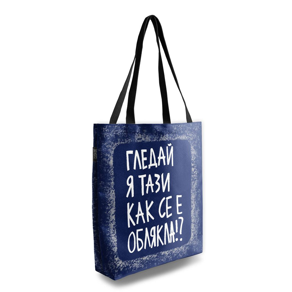Чанта Гледай я тази