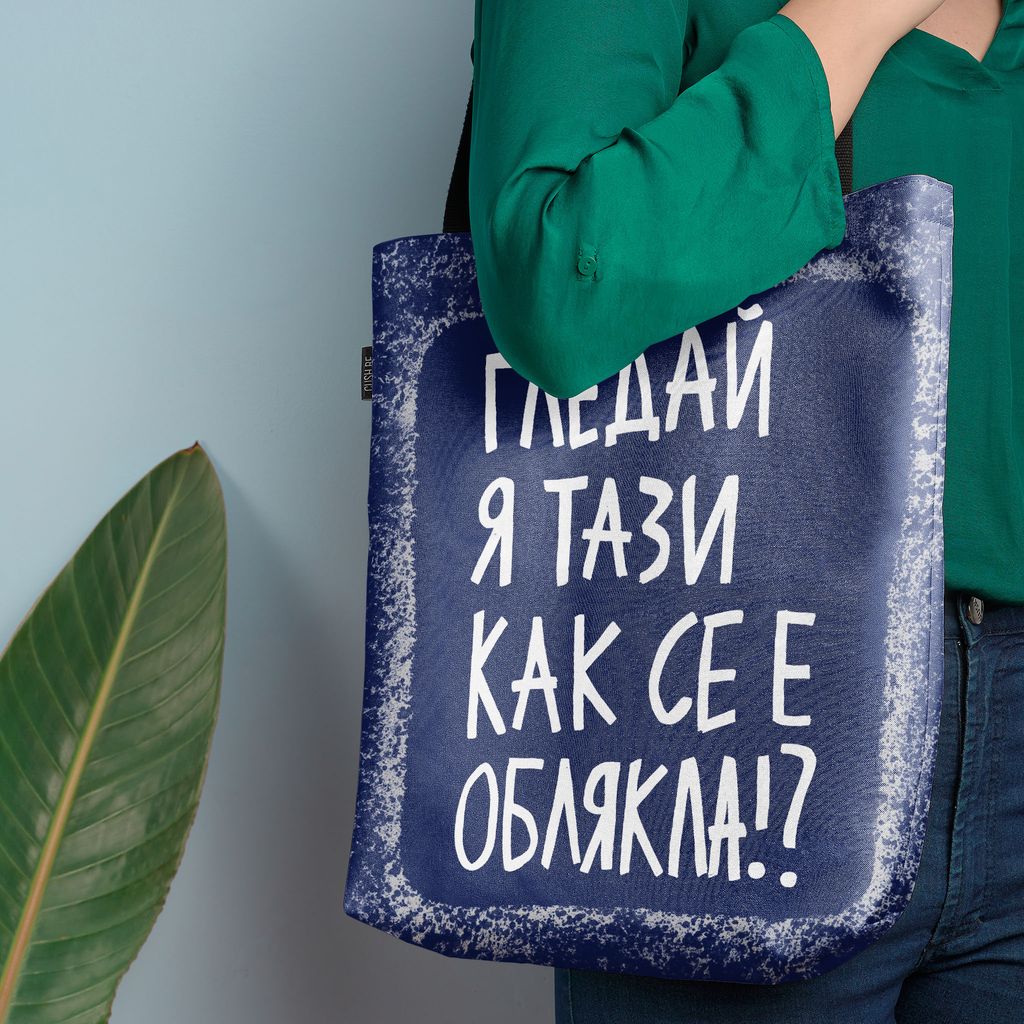 Чанта Гледай я тази