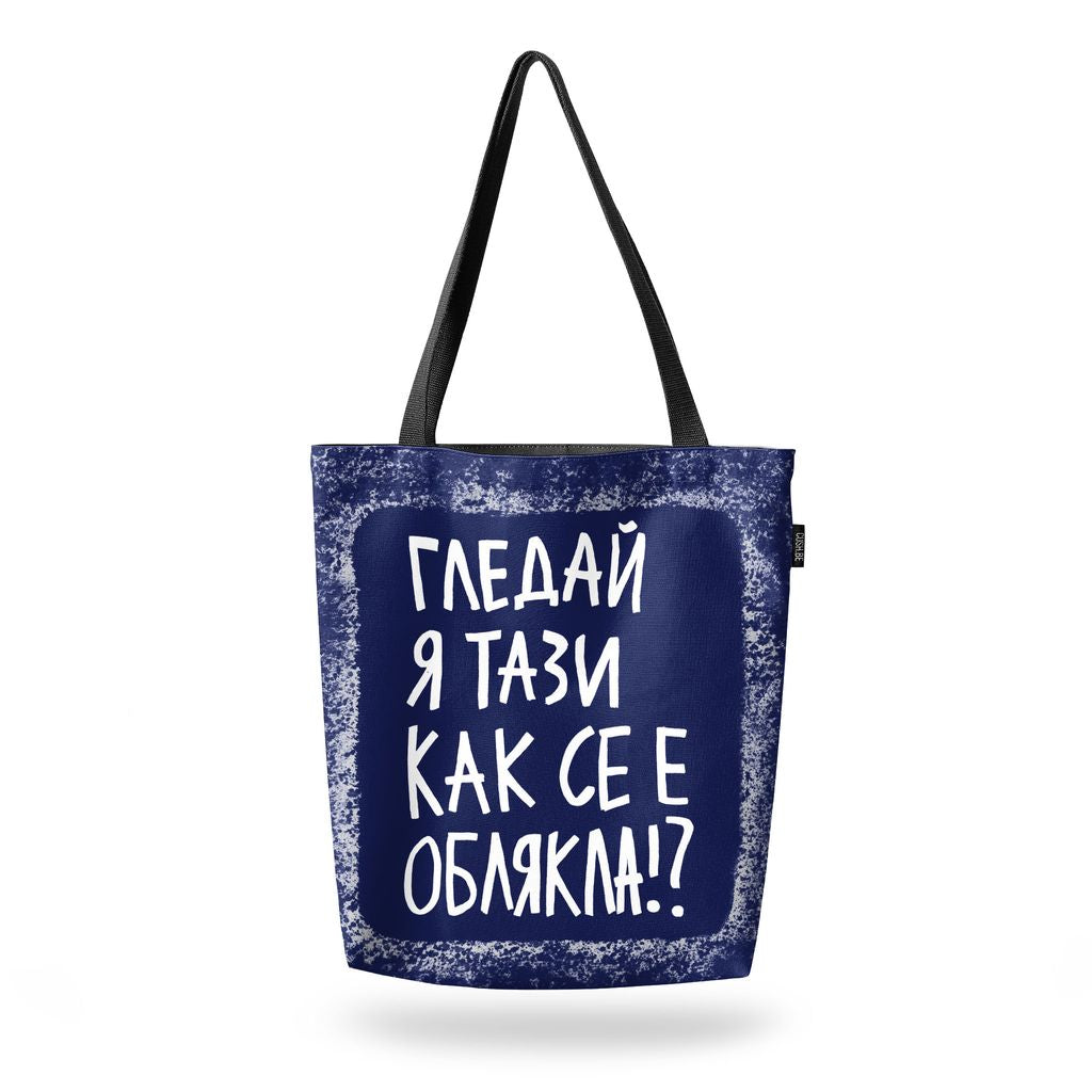 Чанта Гледай я тази