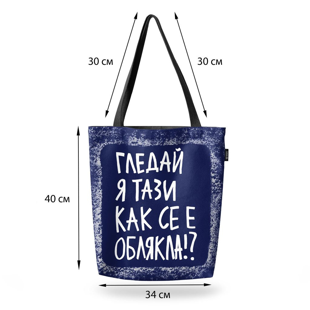 Чанта Гледай я тази