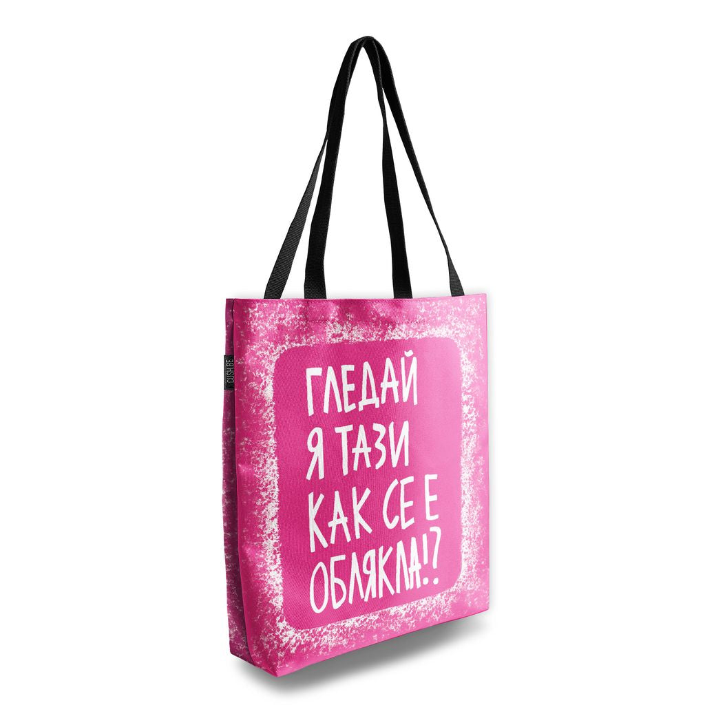 Чанта Гледай я тази