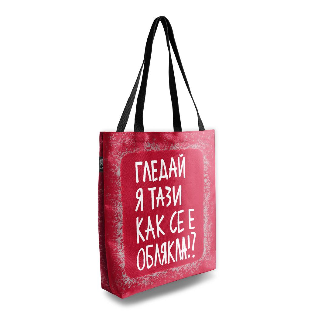 Чанта Гледай я тази