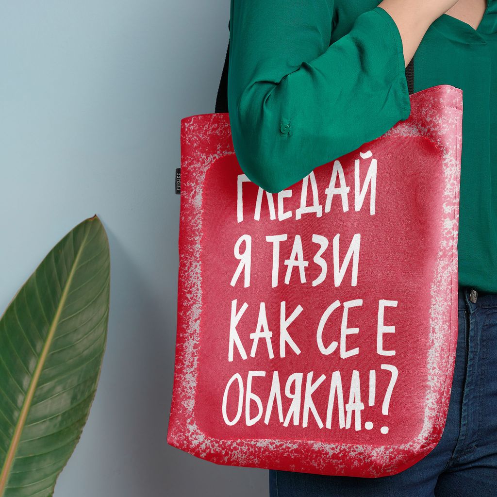 Чанта Гледай я тази