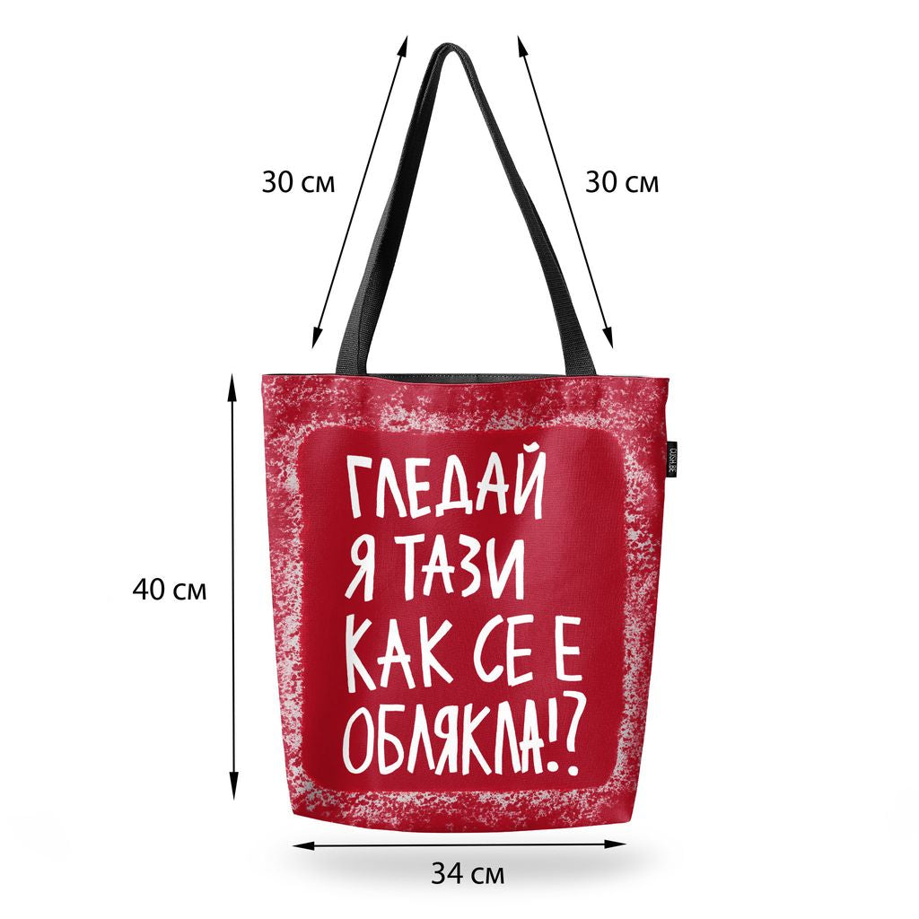Чанта Гледай я тази
