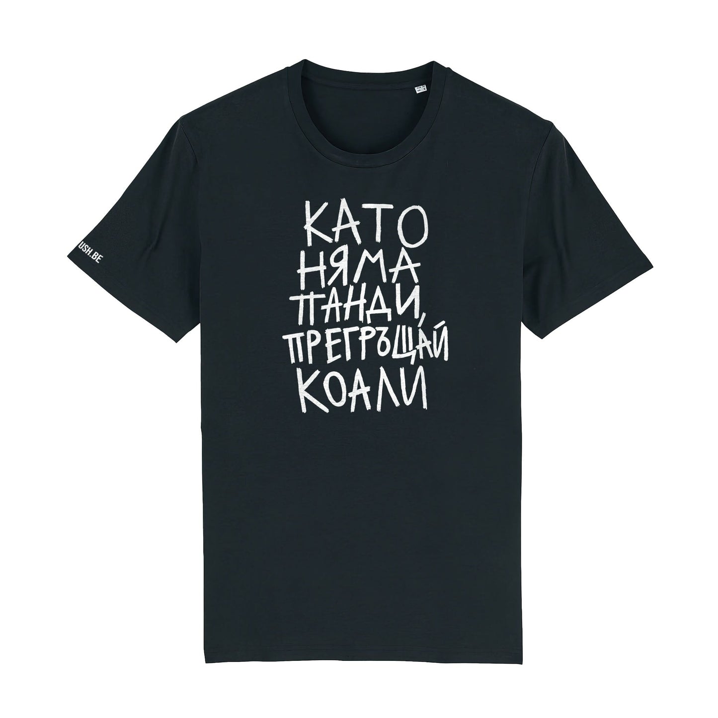 Тениска Като няма панди