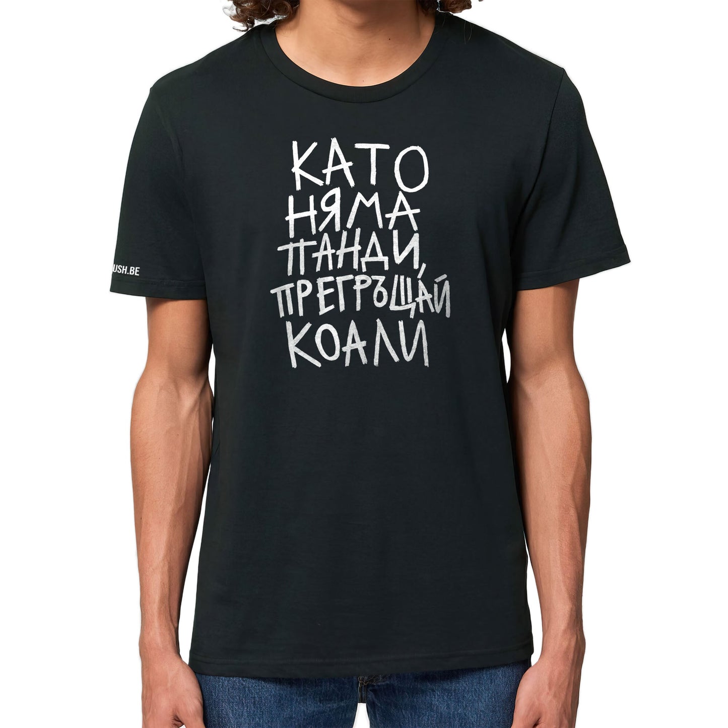 Тениска Като няма панди