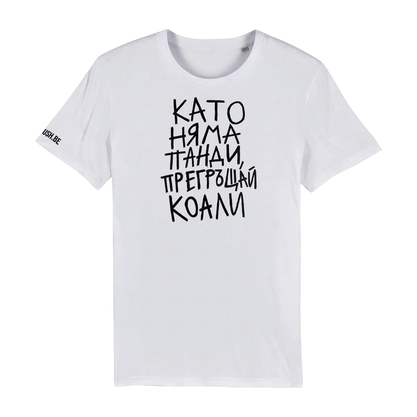 Тениска Като няма панди