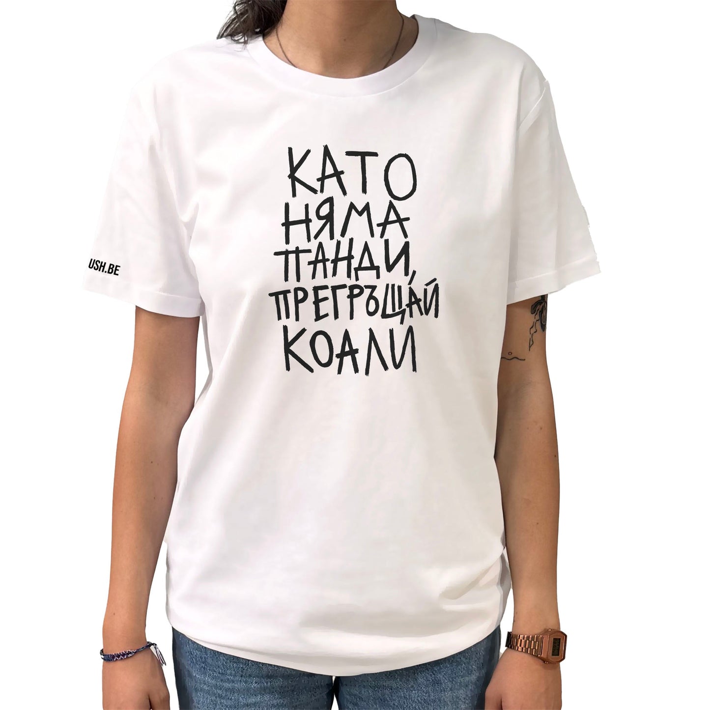Тениска Като няма панди