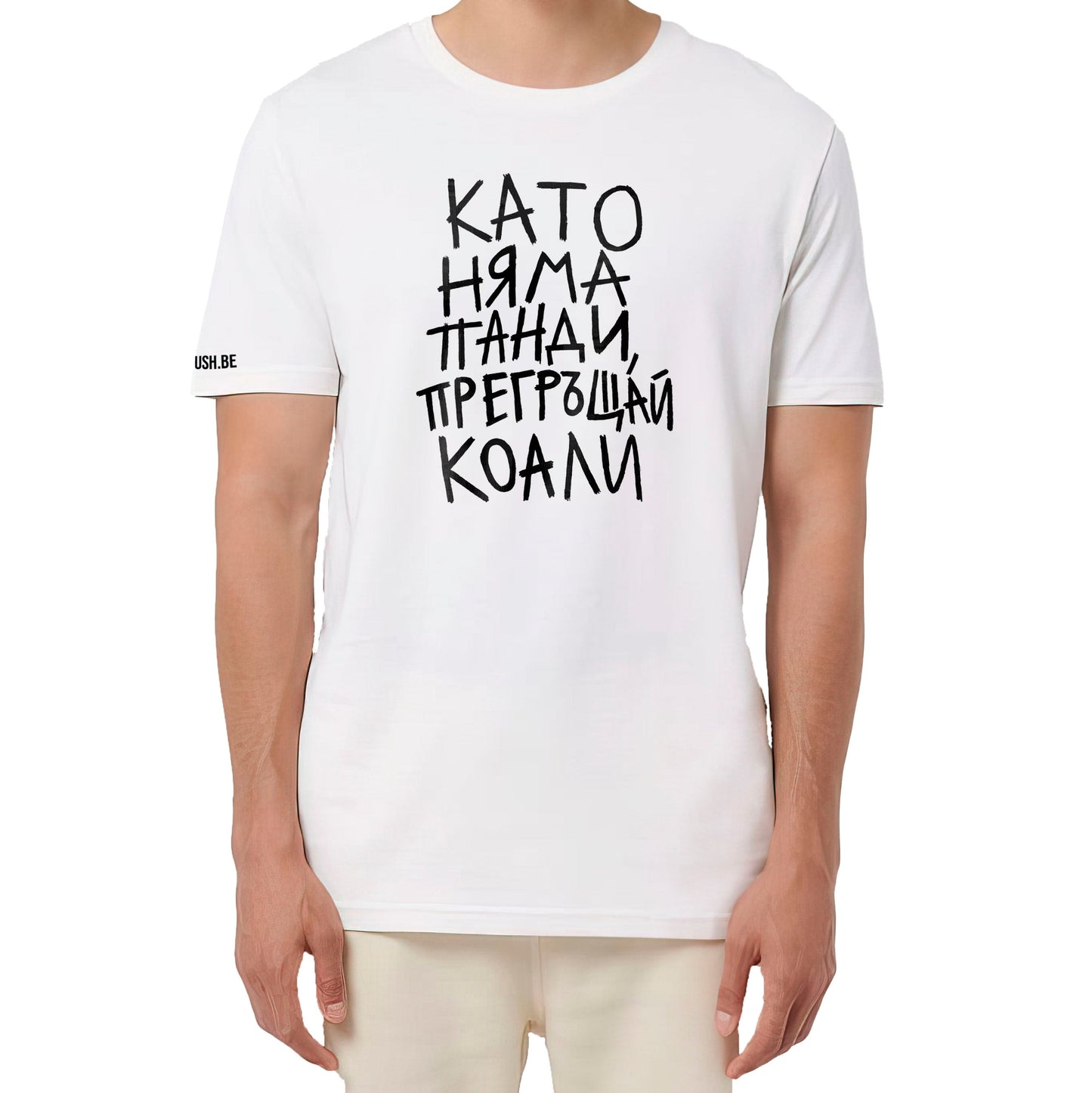 Тениска Като няма панди