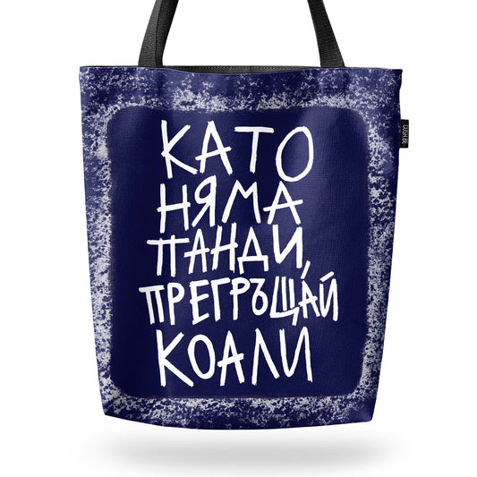 Чанта Като няма панди