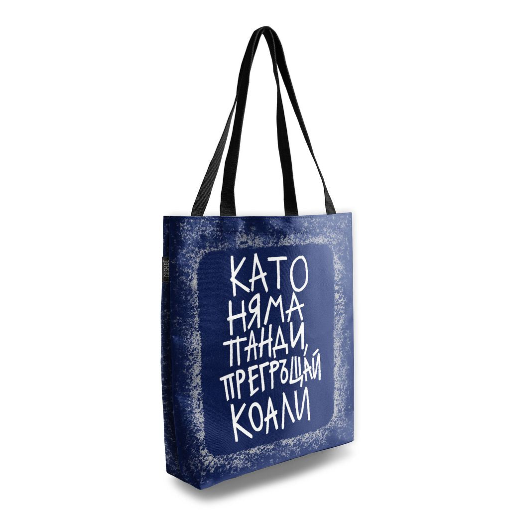 Чанта Като няма панди