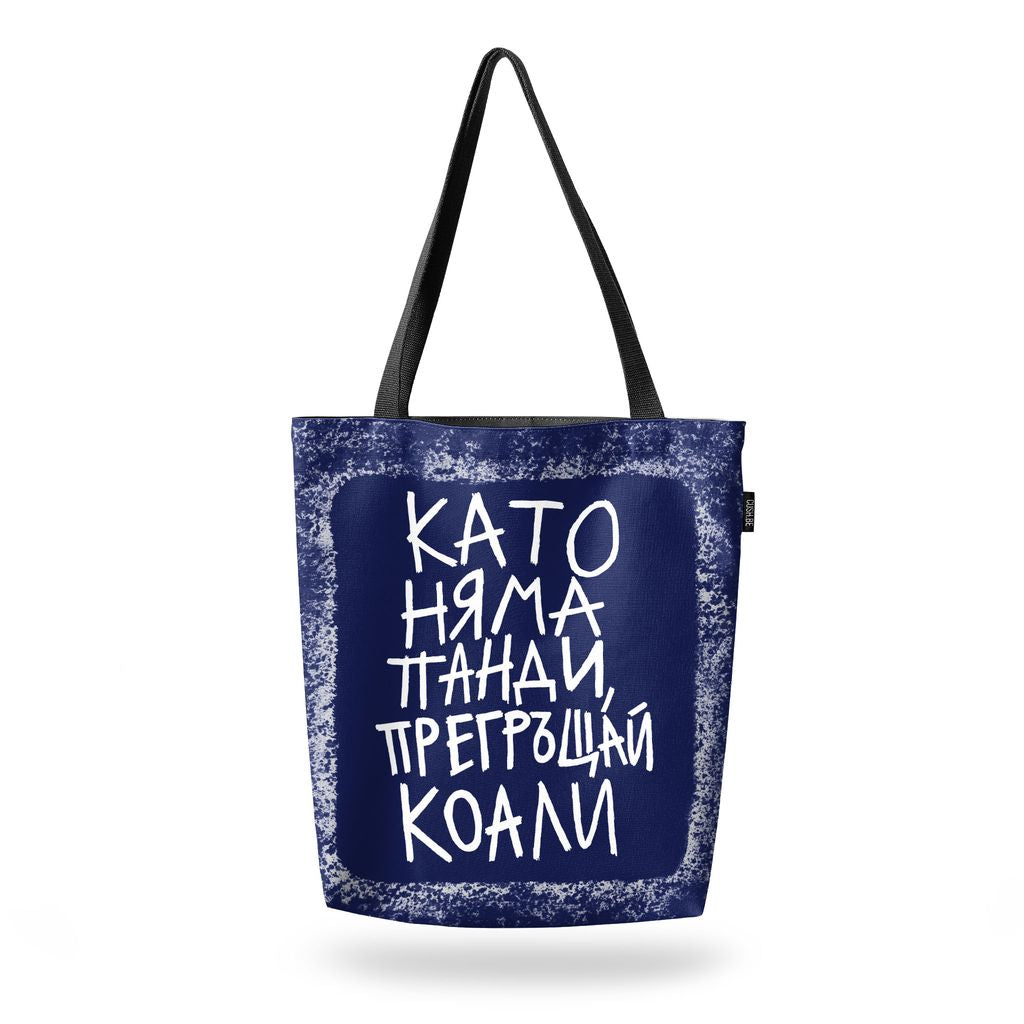 Чанта Като няма панди
