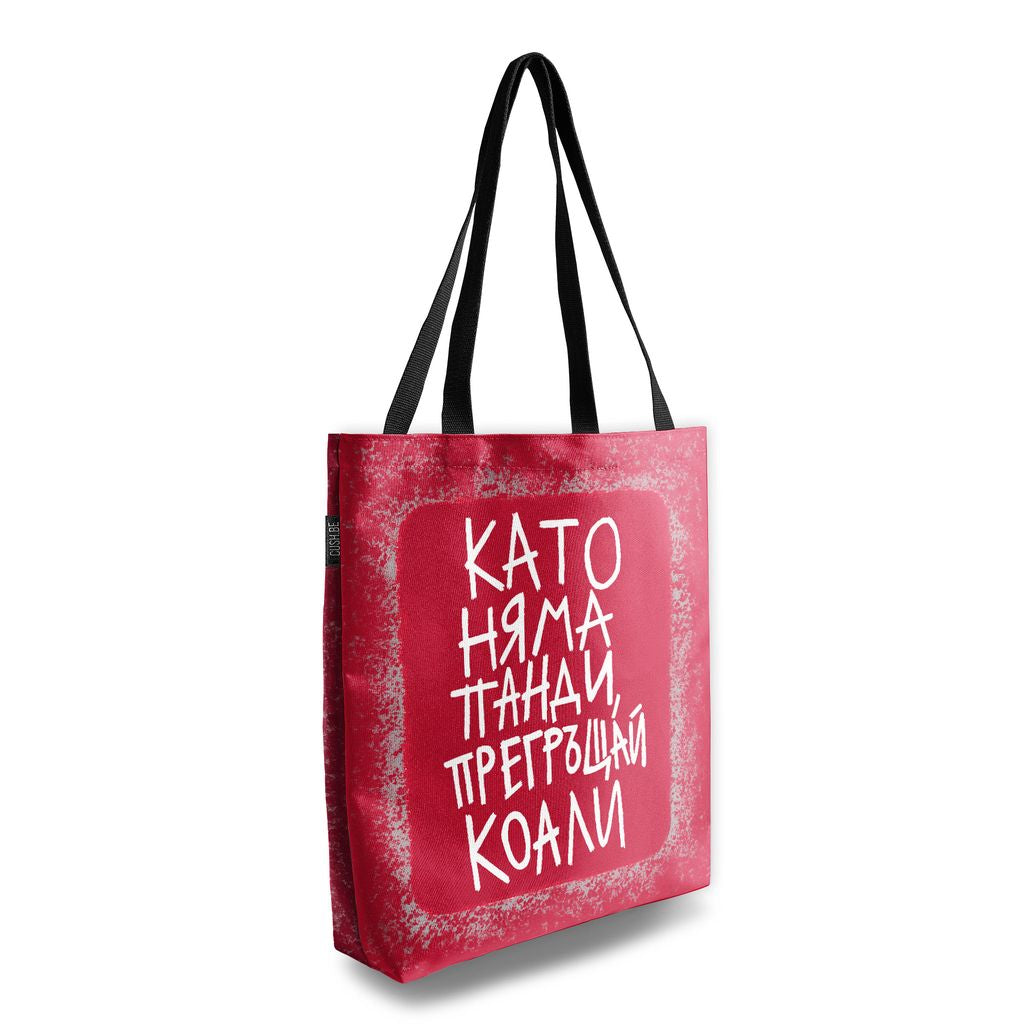 Чанта Като няма панди