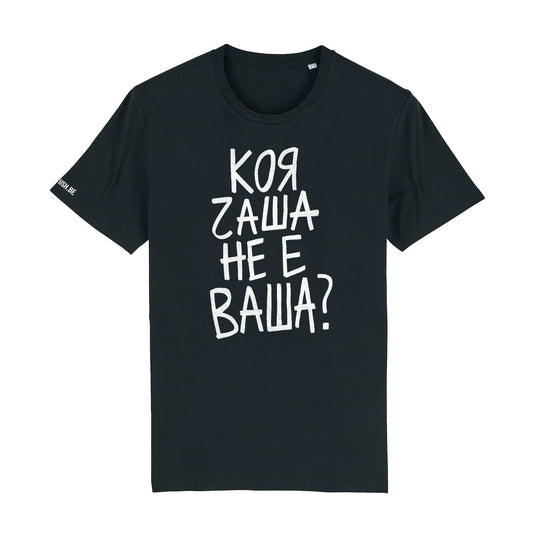 Тениска Коя чаша