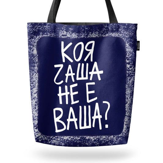 Чанта Коя чаша