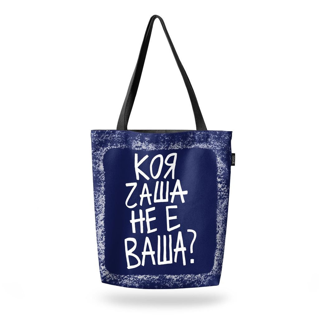 Чанта Коя чаша