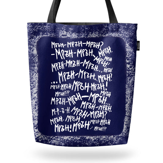 Чанта Мрън-мрън