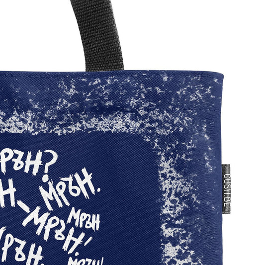 Чанта Мрън-мрън