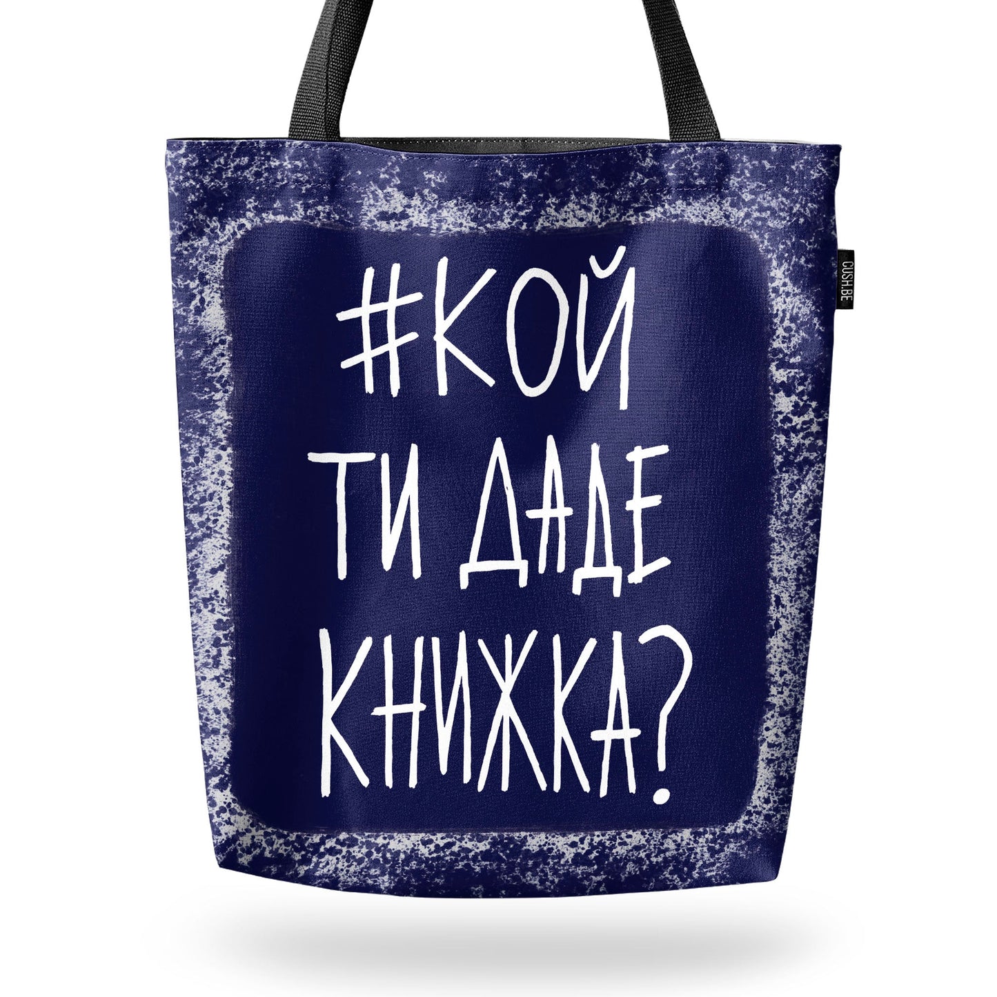 Чанта #кой ти даде книжка?