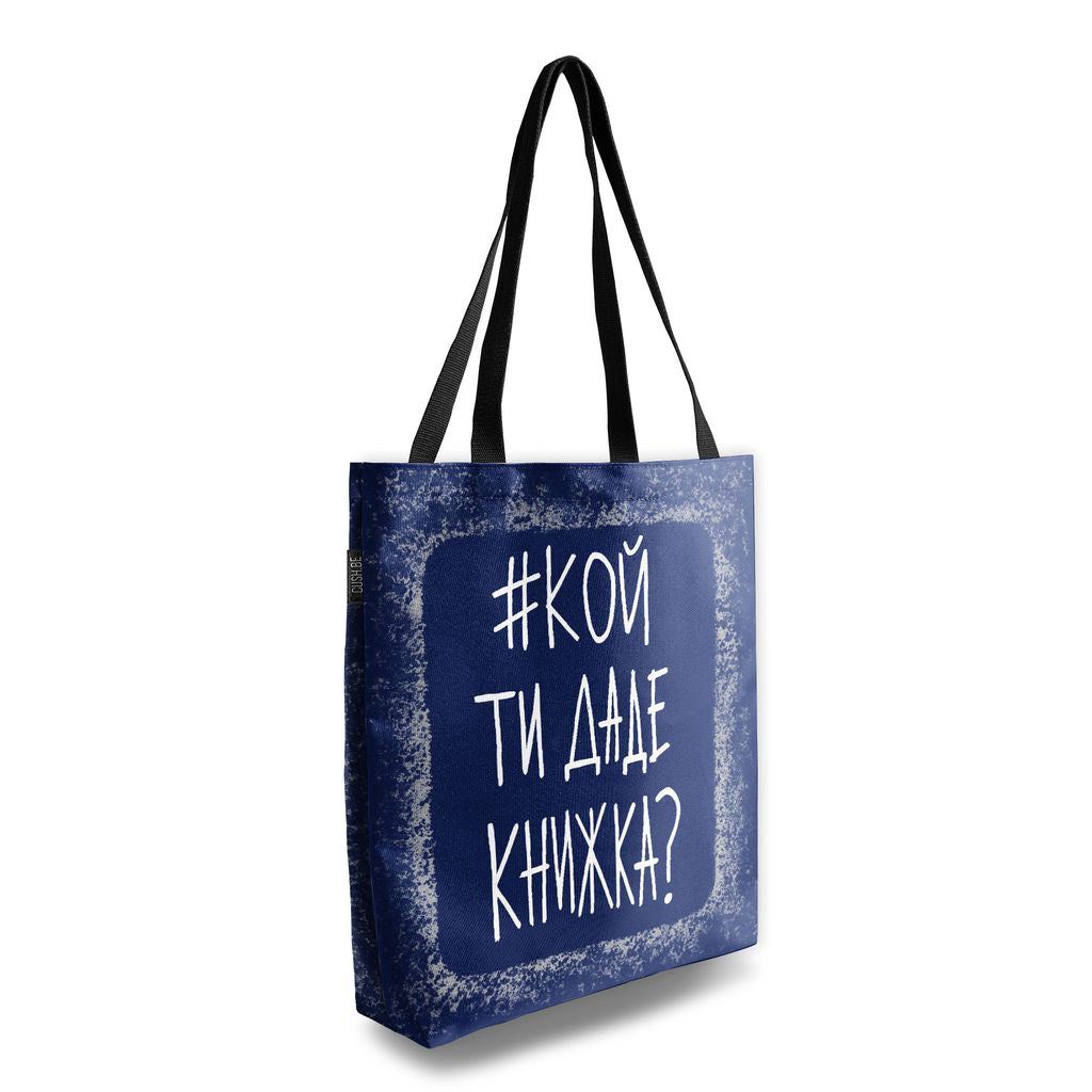 Чанта #кой ти даде книжка?