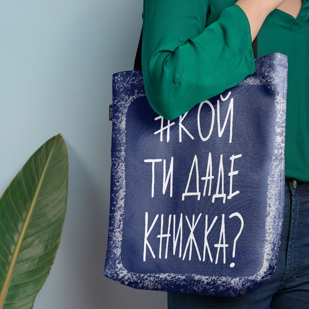 Чанта #кой ти даде книжка?