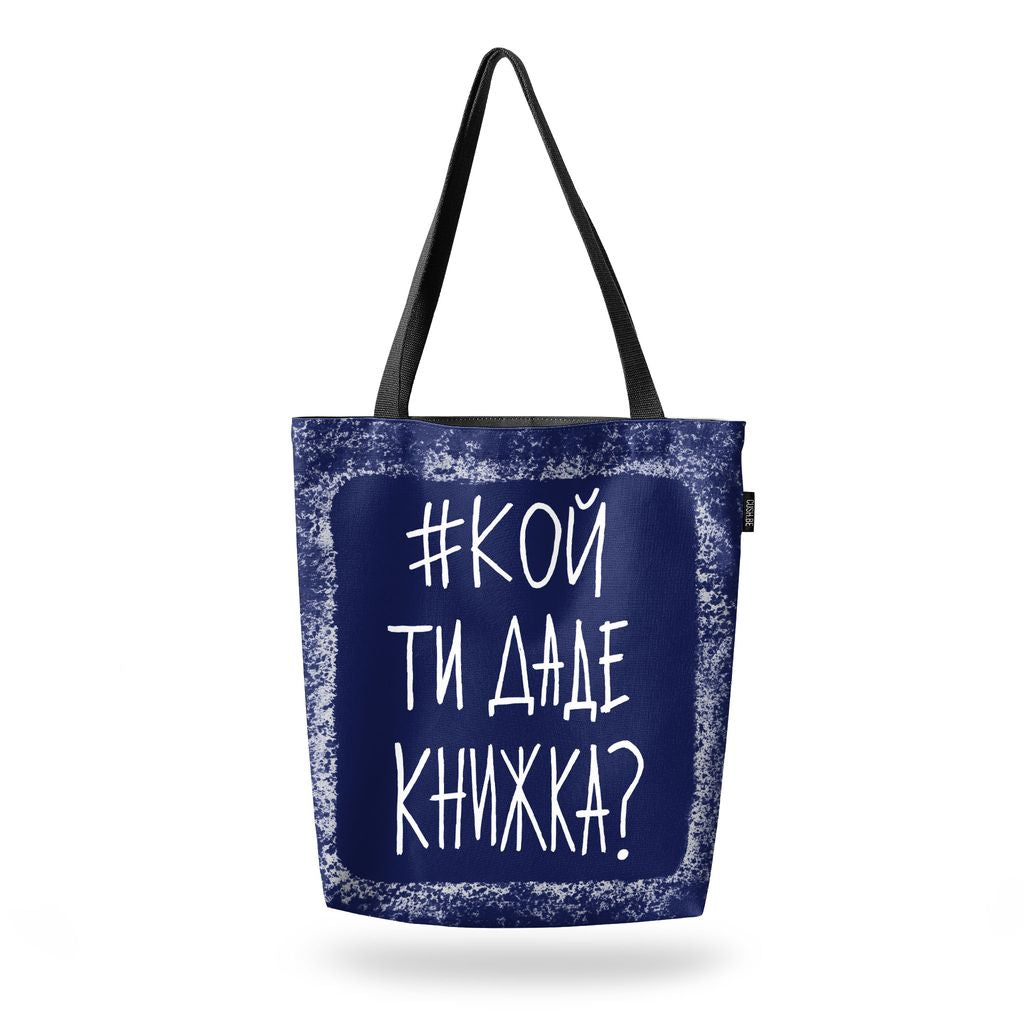 Чанта #кой ти даде книжка?