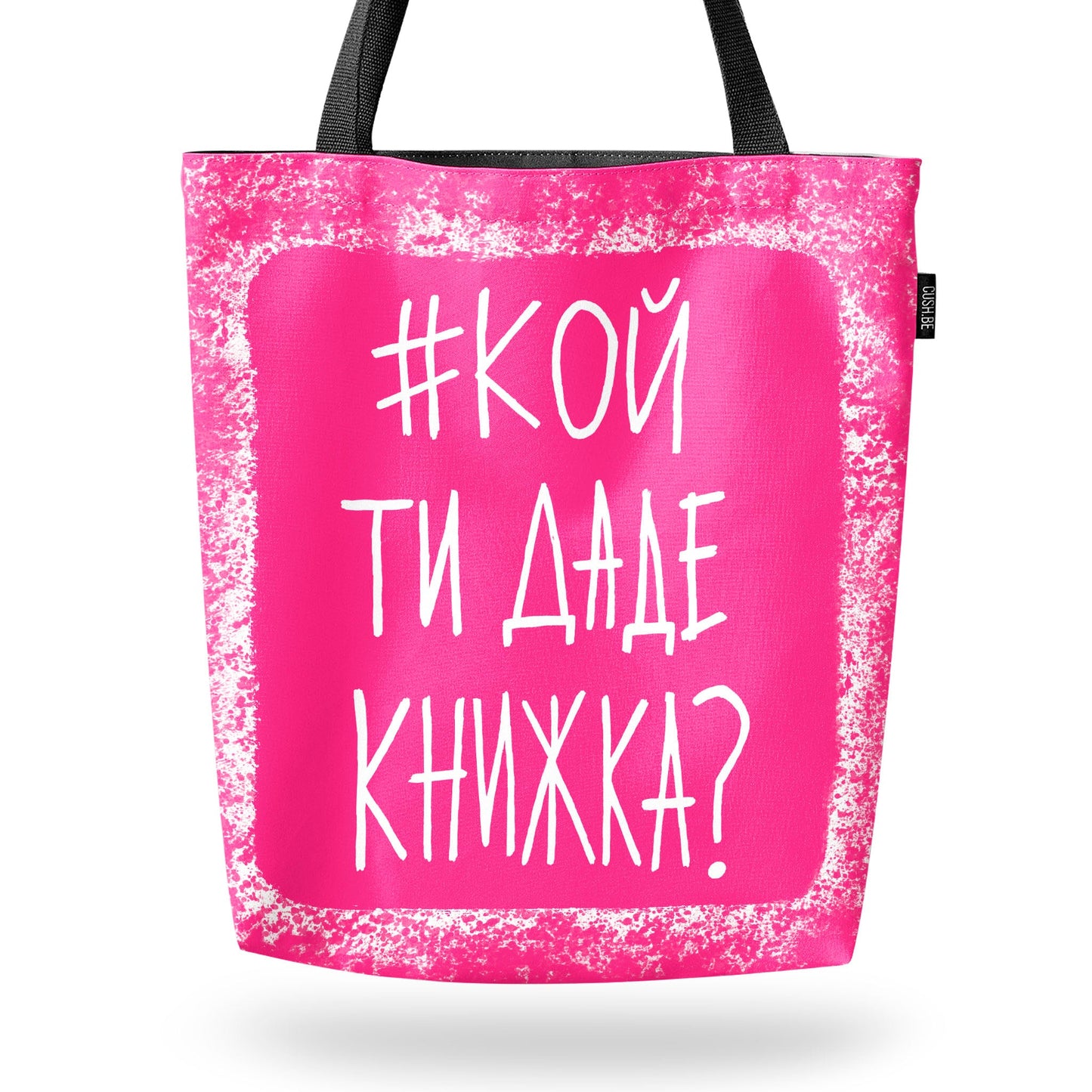 Чанта #кой ти даде книжка?