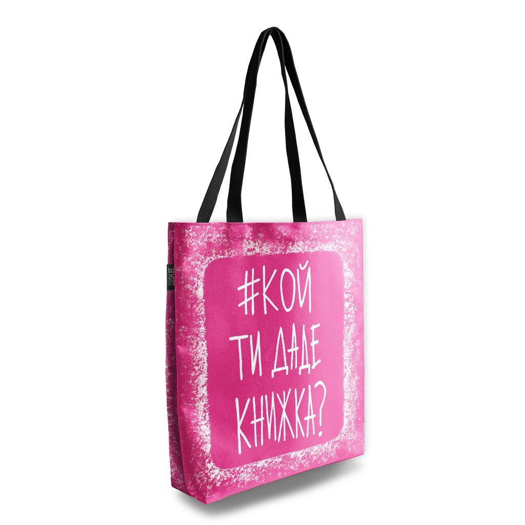 Чанта #кой ти даде книжка?