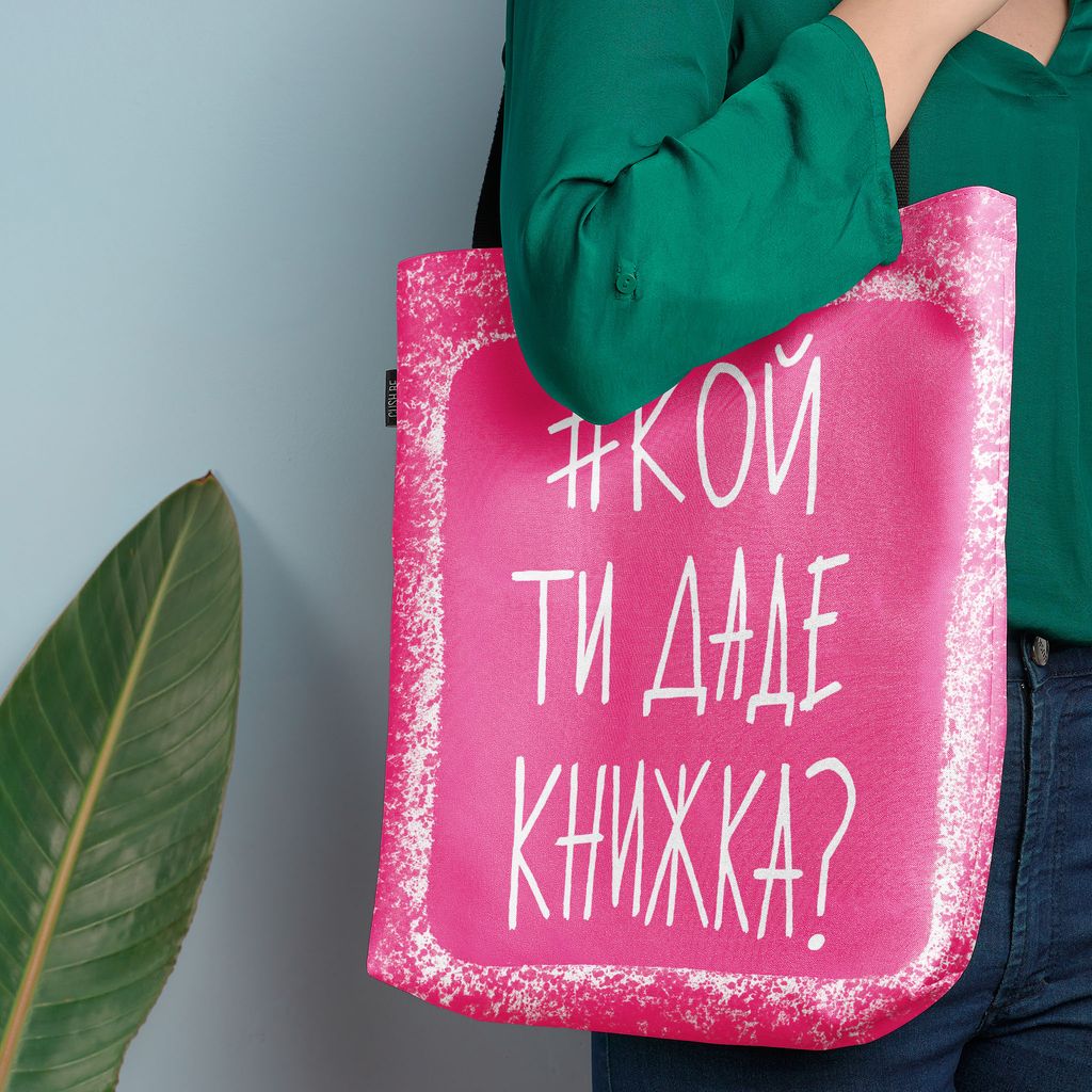 Чанта #кой ти даде книжка?