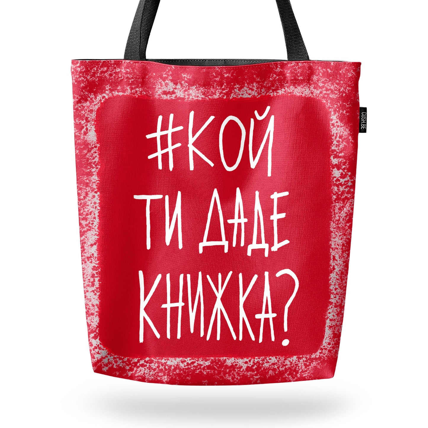 Чанта #кой ти даде книжка?
