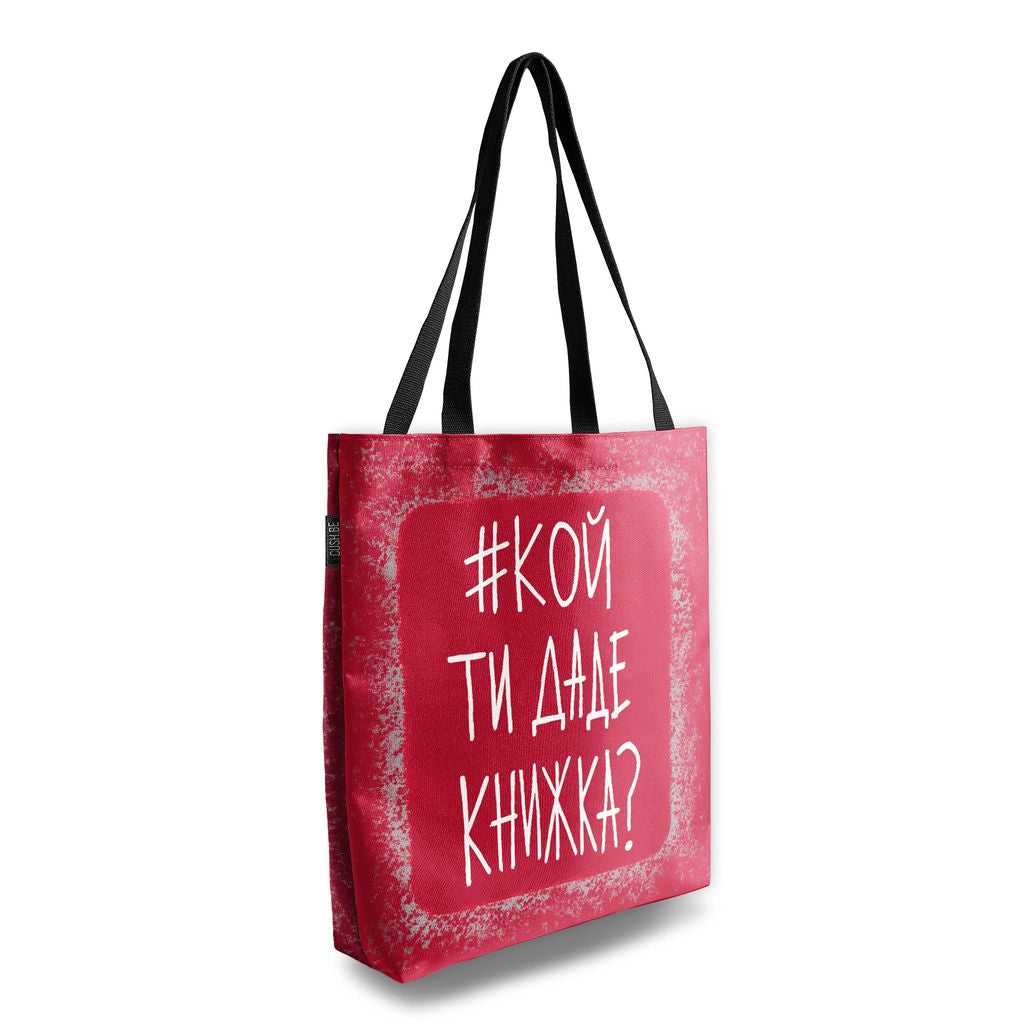 Чанта #кой ти даде книжка?