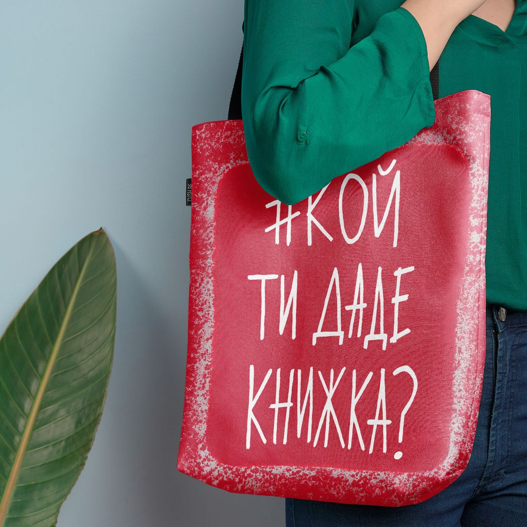 Чанта #кой ти даде книжка?