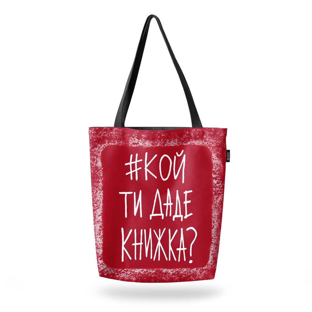 Чанта #кой ти даде книжка?