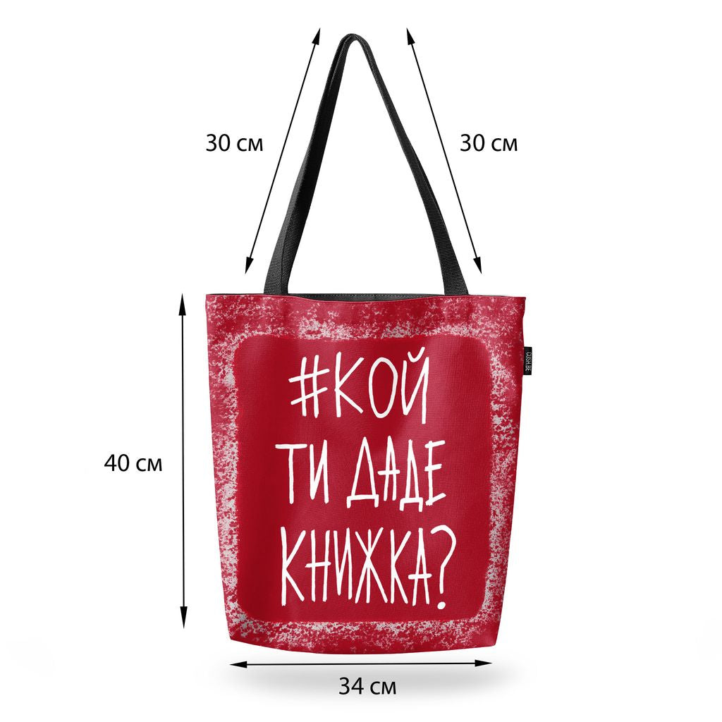 Чанта #кой ти даде книжка?
