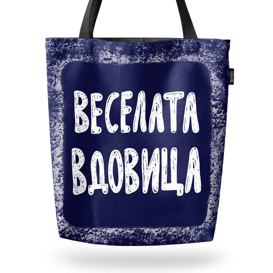 Чанта Веселата вдовица