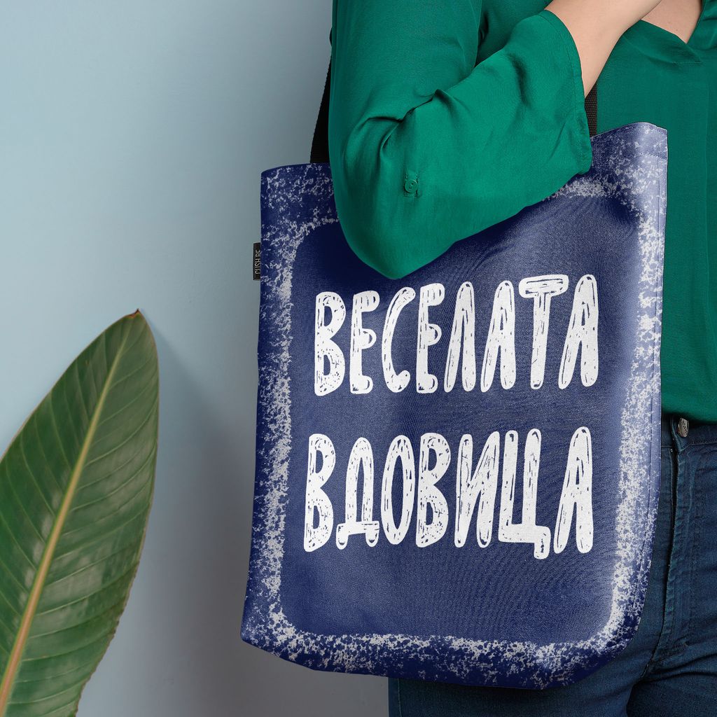 Чанта Веселата вдовица