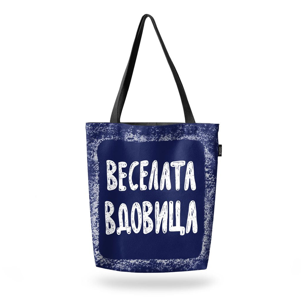 Чанта Веселата вдовица